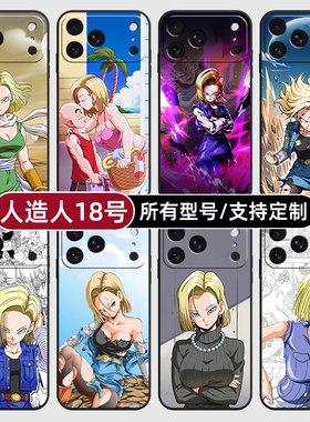 人造人18号七龙珠适用苹果17Air16pro手机壳15plus硅胶14promax13E玻12mini璃11SE软X来图XR7P8max定制XS6S