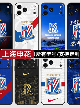 上海申花中超队徽标适用苹果17Air16pro手机壳15plus硅胶14promax13E玻12mini璃11SE软X来图XR7P8max定制XS6S
