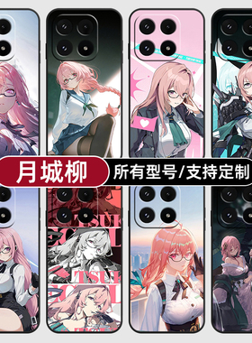 月城柳绝区零二次元适用小米17Pro15手机壳14ultra13硅胶软12天玑版11X来图10T玻9se8黑鲨civi5璃4定制2S3MIX