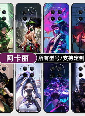 英雄联盟阿卡丽皮肤适用荣耀magic7pro手机壳6至臻版300ultra玻璃硅胶GT来图5X50GT30i3定制40Power4Play9T8