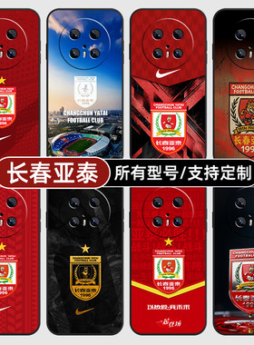 长春亚泰中超队标徽适用华为mate70pro手机壳pura80ultra硅胶P60软HI畅享50玻40璃Nova14SE13S全包12定制Pro+
