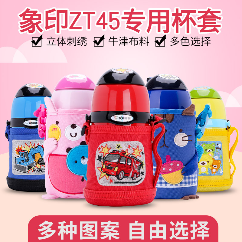 象印儿童保温杯套宝宝