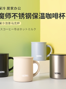 日本进口膳魔师保温杯咖啡杯马克杯办公泡茶带盖带手柄JDG
