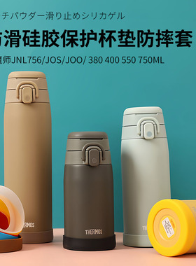 膳魔师JNL756/JOS/JOO380 400 550 750ML硅胶杯垫杯套