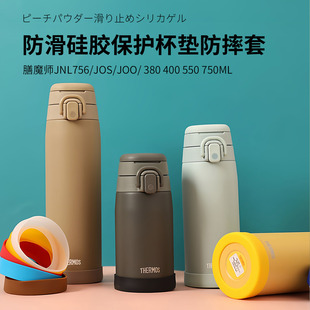 550 膳魔师JNL756 400 JOO380 750ML硅胶杯垫杯套 JOS