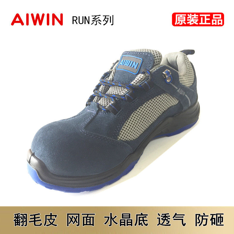 aiwin run系列10156 10157 10158安全鞋防砸防刺穿防静电电绝缘