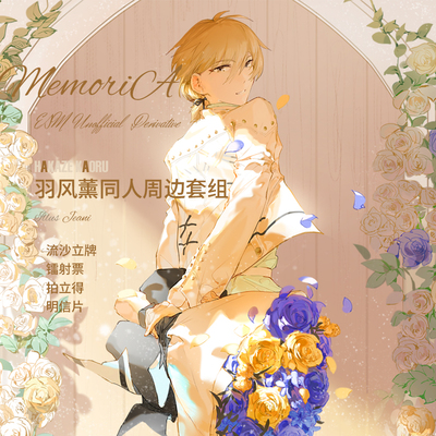 es偶像梦幻祭羽风薰同人周边套组