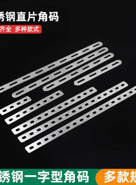 DIY可调节孔位一字长扁条连接固定不锈钢直片加厚多孔支撑架角码