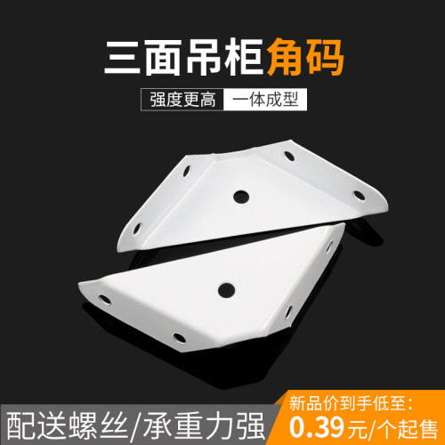 橱柜三面固定吊柜角码