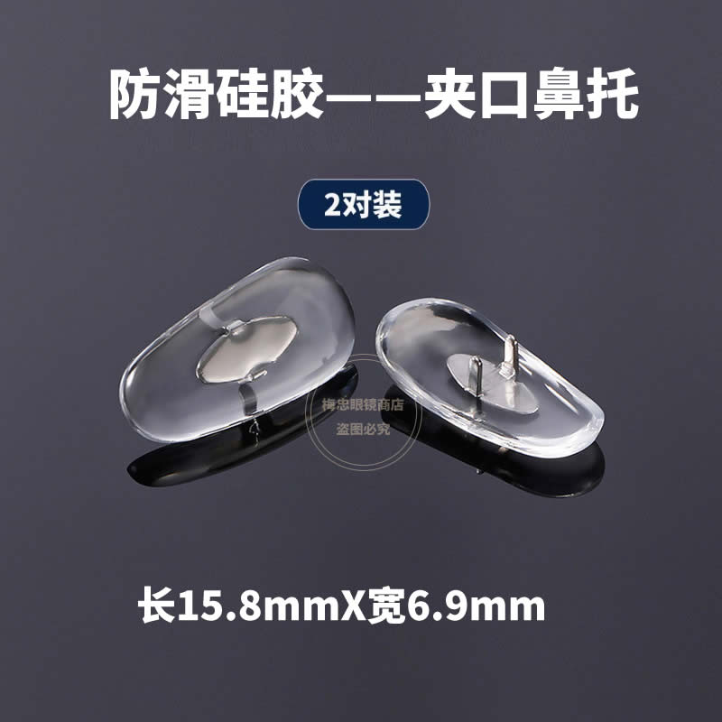 金属脚眼镜夹口式鼻托RB夹式卡扣式双脚太阳镜墨镜近视眼镜鼻垫