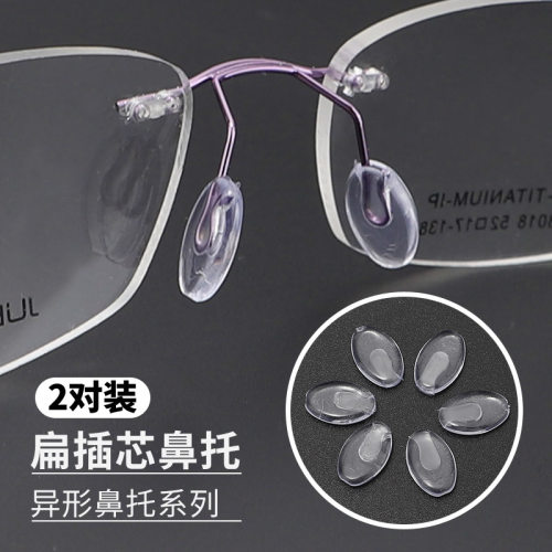 透明鼻托眼镜框架托芯扁插芯款眼镜防滑鼻托眼镜配件插入式无螺丝