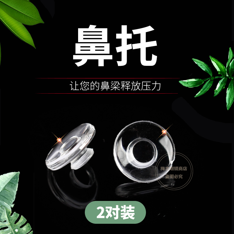 圆形卡扣款托叶卡口鼻垫防滑防脱落卡入式软硅胶眼镜鼻托配件减压