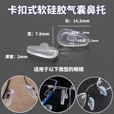 眼镜硅胶防滑鼻托眼睛托卡扣插入式配件超软框架气囊鼻托垫镜架框