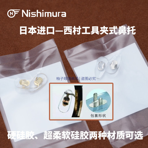 日本西村夹口式金属脚鼻托柔软硅胶减压防滑鼻垫配件增永眼镜可用