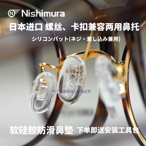 日本进口眼镜防滑鼻托硅胶眼镜鼻垫西村螺丝固定卡扣夹式兼容两用