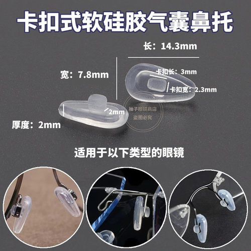 眼镜硅胶防滑鼻托眼睛托卡扣插入式夹配件超软框架气囊鼻托垫镜架
