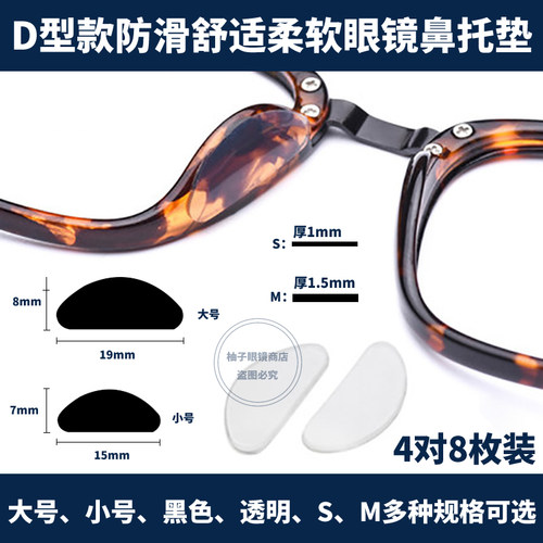 超软防压眼镜D字型鼻托贴 眼镜硅胶鼻垫板材镜架防滑眼镜配件防脱