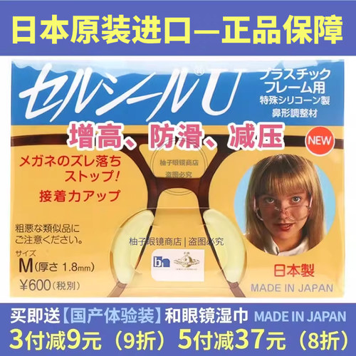日本原装进口眼镜增高防滑鼻垫贴