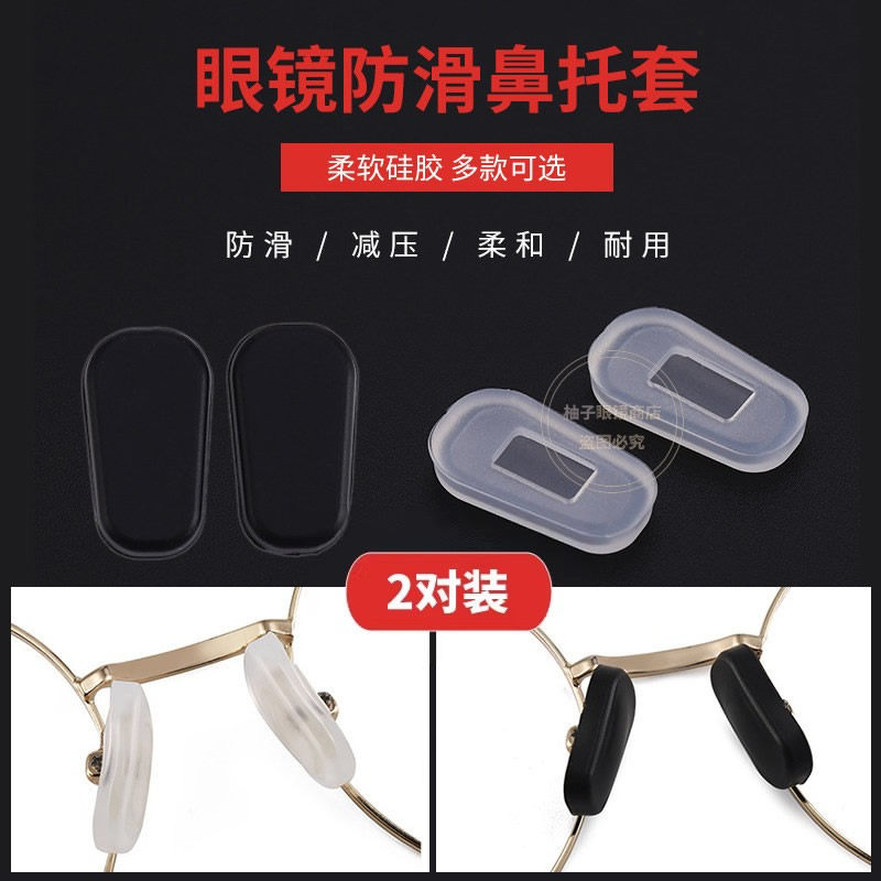眼镜垫鼻防压痕鼻子减压鼻套眼镜配件鼻托硅胶防滑鼻垫套入式鼻托