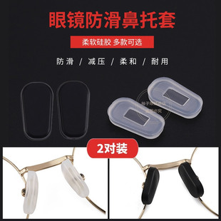 眼镜垫鼻防压痕鼻子减压鼻套眼镜配件鼻托硅胶防滑鼻垫套入式鼻托