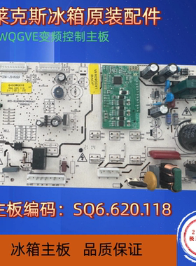 适用伊莱克斯云米双鹿冰箱Q435WQGVE电脑板主板变频板SQ6.620.118