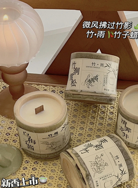 竹雨竹子蜡烛新中式香薰蜡烛国风小众生日礼物氛围感助眠香薰礼盒
