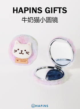 HAPiNS三花猫牛奶携带折叠翻盖式化妆镜随身双面镜可爱毛绒小镜子