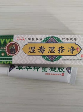 久升堂苗医秘方湿毒止痒抑菌乳膏