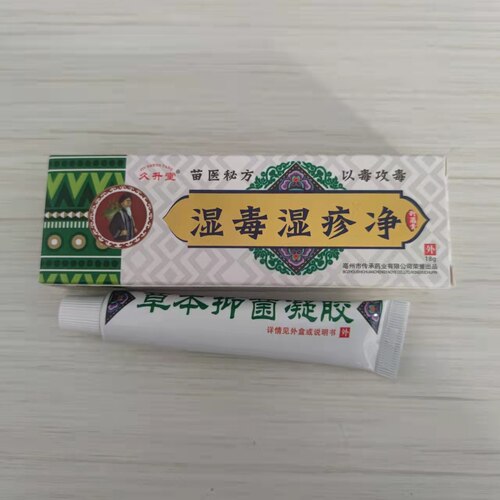 久升堂苗医秘方湿毒止痒抑菌乳膏