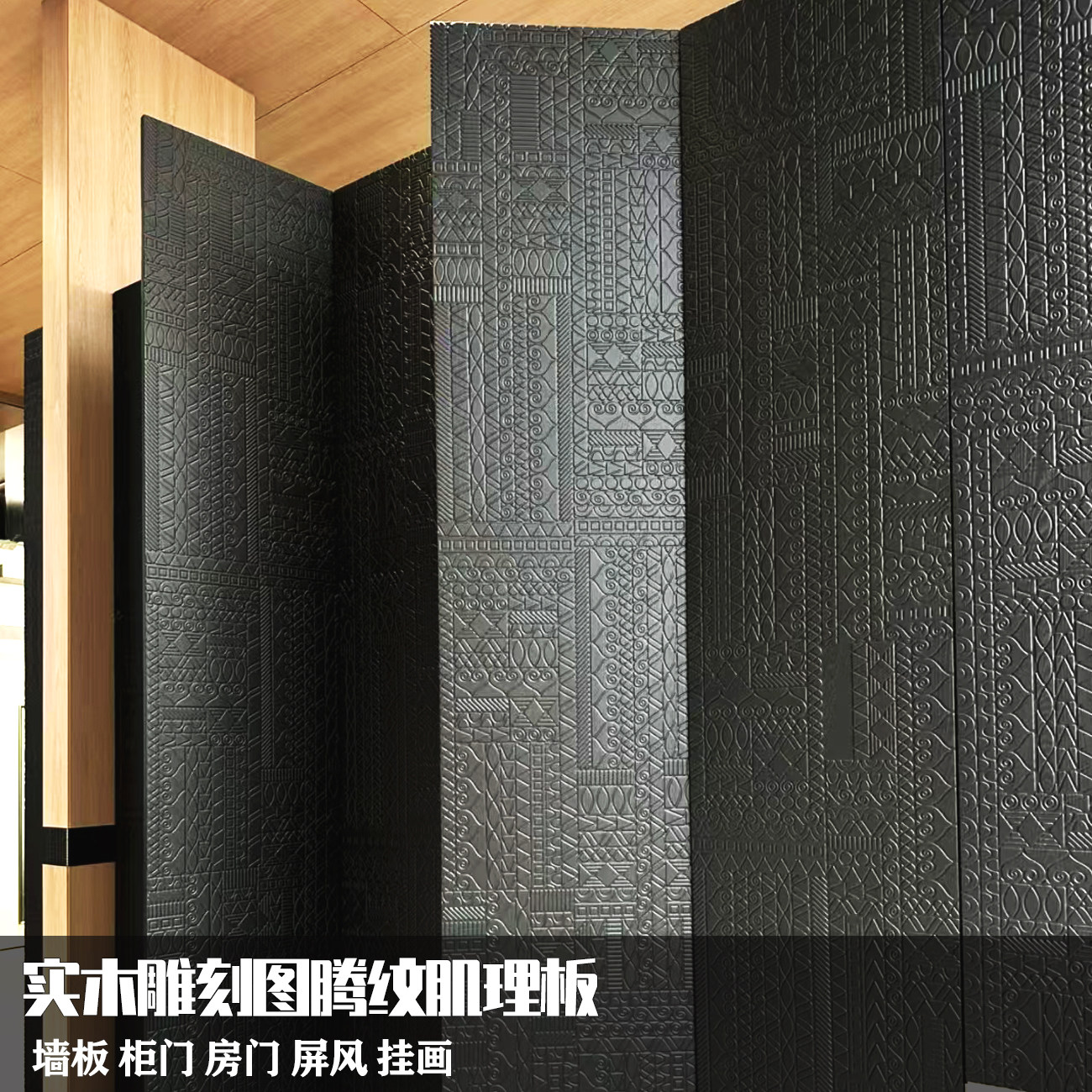 图腾纹实木原木雕刻墙板柜门房门屏风挂画背景墙肌理板装饰板