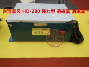 。台湾豪昱 HD-280型 退磁器 脱磁器 消磁器 去磁器