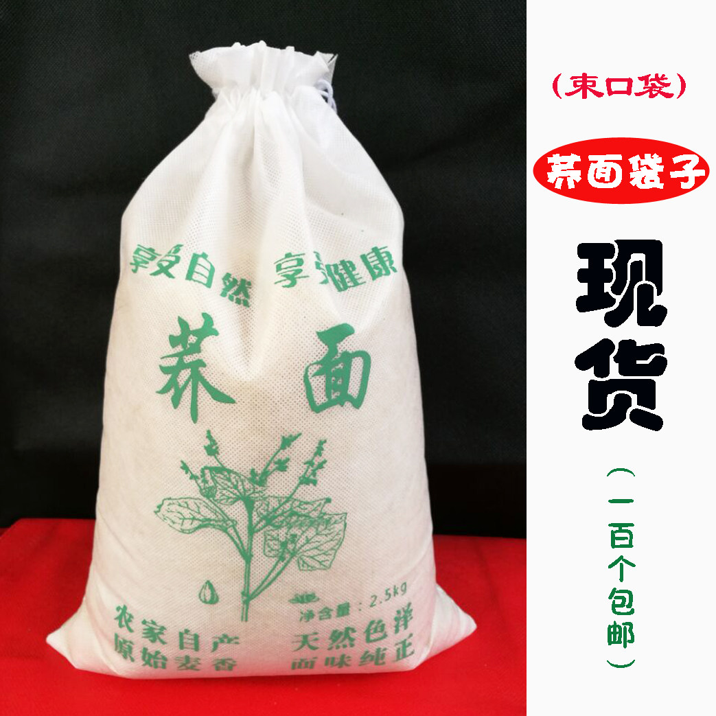 现货束口荞麦粉袋5斤10斤荞面包装2.5kg5kg荞面袋子包邮定制logo