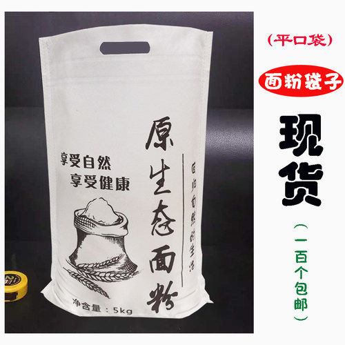 现货平口面粉袋无纺布面粉包装袋原生态面粉袋5斤10斤20斤面袋子