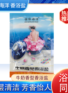 香浴盐男女通用澡堂同款袋装