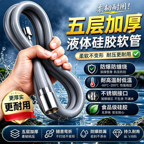 液态硅胶加厚防爆花洒软管