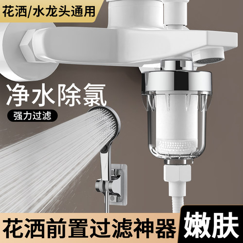 【美肤过滤净水】花洒前置过滤器