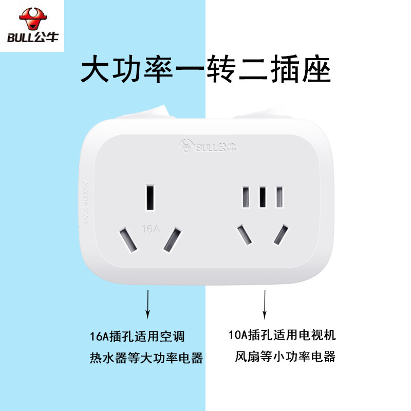 公牛家用多位大功率空调转换插座图片