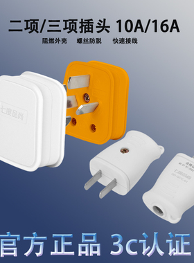 七度品尚家用10A三项二三极白色可拆插头16A加厚阻燃电源接线插头