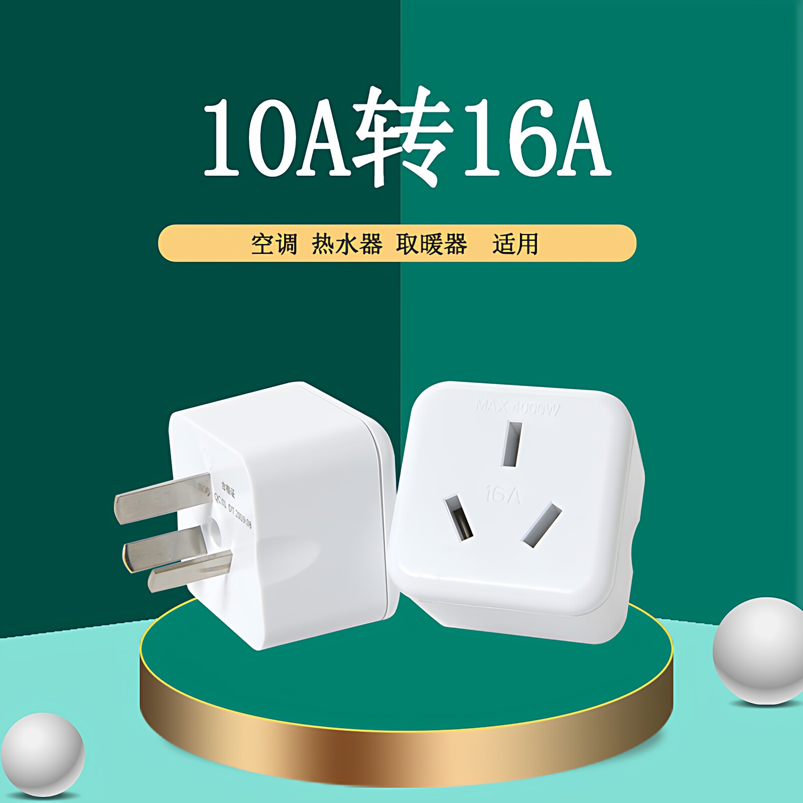 10a转16a大功率空调新能源转换头
