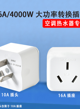 10转16A空调多用转换插座插头无线大功率家用电源多功能插排4000w