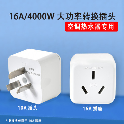 10a转16A空调热水器电源转换插座