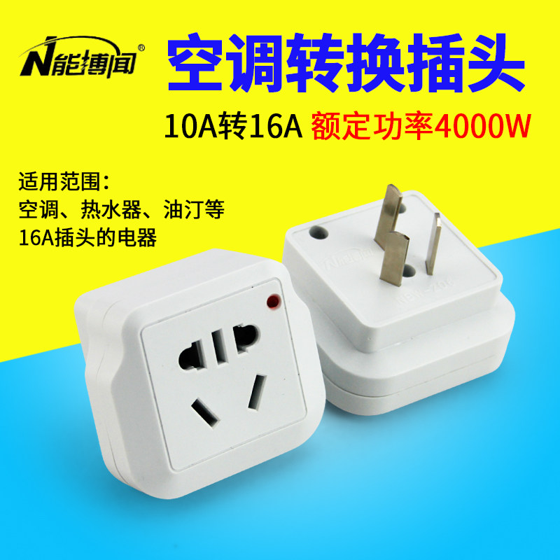 16a大功率热水器转换插头