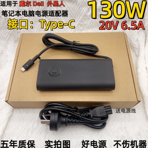 适用于外星人130W电脑电源适配器