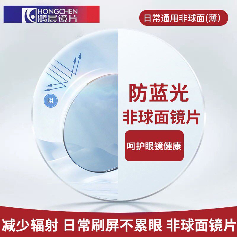 鸿晨光学眼镜片1.56/1.61/1.67/1.74防蓝光防辐射近视镜片高透清