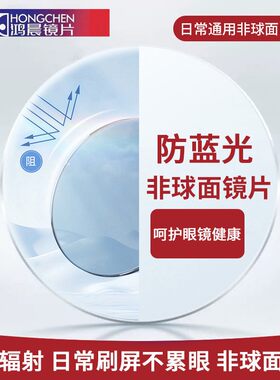 鸿晨光学眼镜片1.56/1.61/1.67/1.74防蓝光防辐射近视镜片高透清