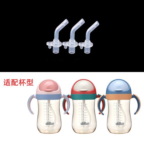 迪乐贝尔PPSU水杯吸管吸嘴配件