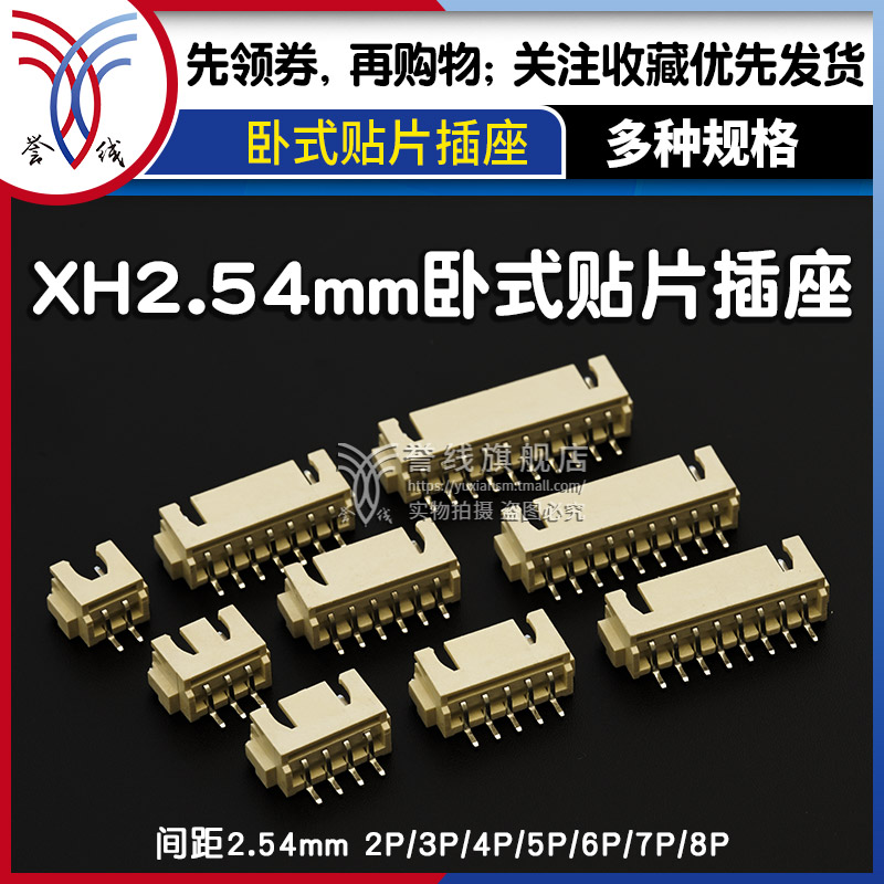 xh2.54mm卧贴片插座对接插件电路板接线端子公母座子针座ph连接器