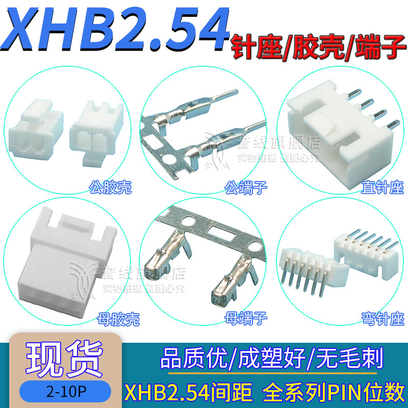 XHS2.54端子/公胶壳/直针座/立卧式贴片连接器插头件带锁2/3/4P