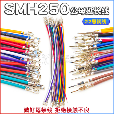 SMH250公母延长线2.5mm端子线10/15/20cm HX25043/44 SMP250L JST