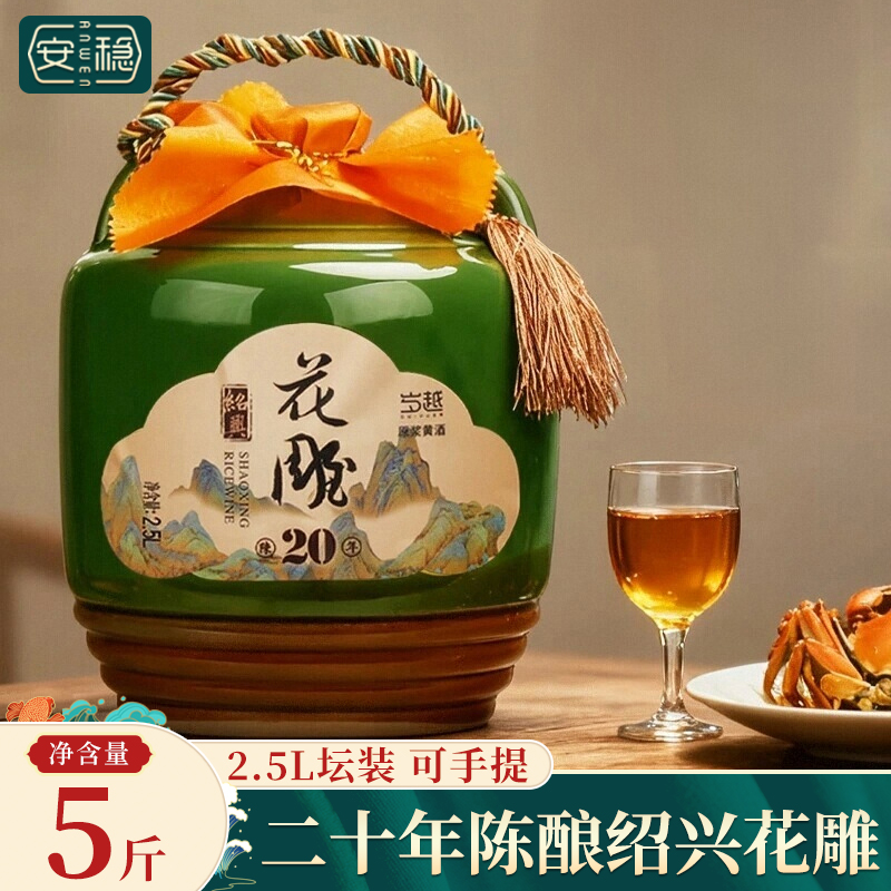 安稳绍兴产黄酒二十年陈原浆花雕酒陶坛2.5L半干型加饭酒糯米酒